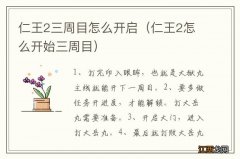 仁王2怎么开始三周目 仁王2三周目怎么开启