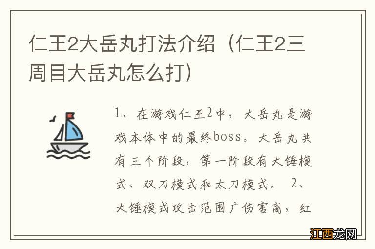 仁王2三周目大岳丸怎么打 仁王2大岳丸打法介绍