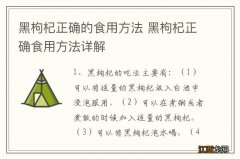 黑枸杞正确的食用方法 黑枸杞正确食用方法详解