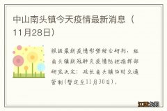 11月28日 中山南头镇今天疫情最新消息