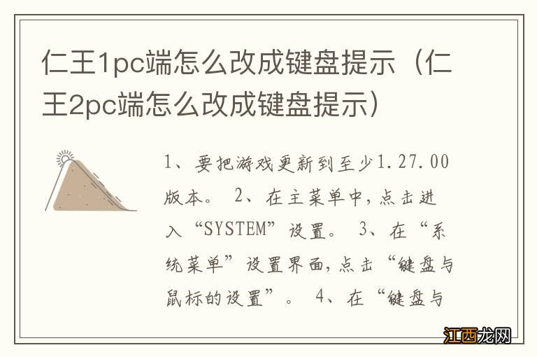 仁王2pc端怎么改成键盘提示 仁王1pc端怎么改成键盘提示