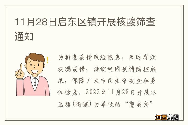 11月28日启东区镇开展核酸筛查通知