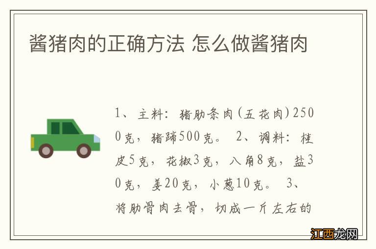 酱猪肉的正确方法 怎么做酱猪肉