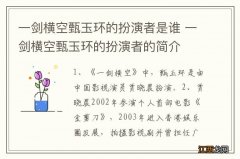 一剑横空甄玉环的扮演者是谁 一剑横空甄玉环的扮演者的简介