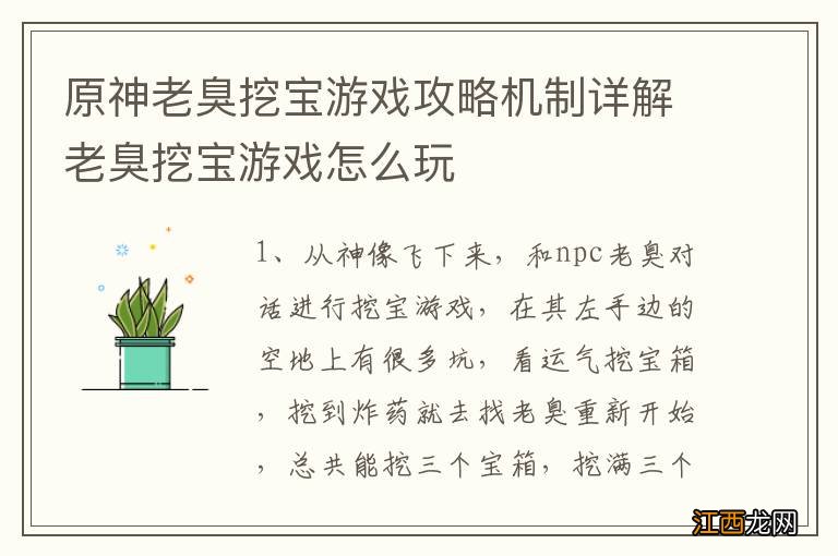 原神老臭挖宝游戏攻略机制详解老臭挖宝游戏怎么玩