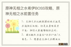 原神无相之水希伊BOSS攻略，原神无相之水前置任务