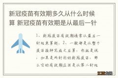 新冠疫苗有效期多久从什么时候算 新冠疫苗有效期是从最后一针算吗