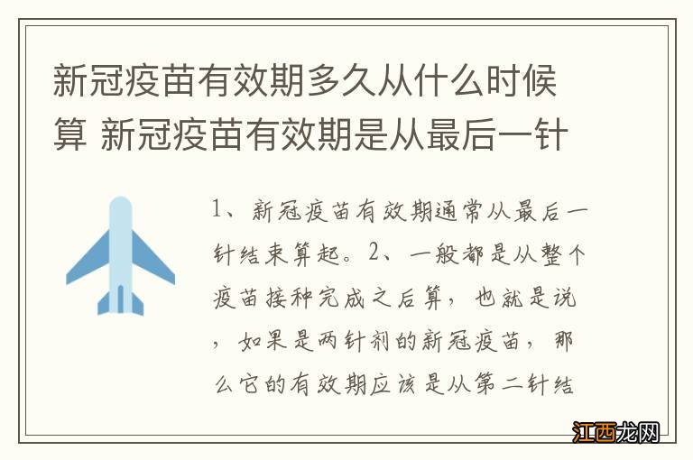 新冠疫苗有效期多久从什么时候算 新冠疫苗有效期是从最后一针算吗