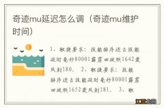 奇迹mu维护时间 奇迹mu延迟怎么调