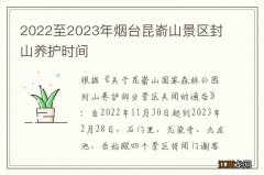 2022至2023年烟台昆嵛山景区封山养护时间