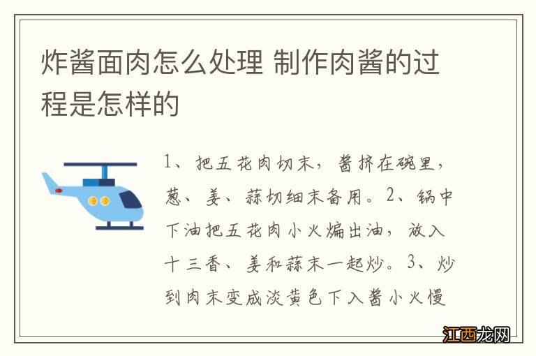 炸酱面肉怎么处理 制作肉酱的过程是怎样的