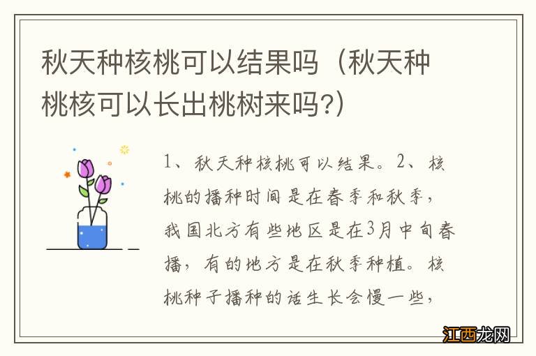 秋天种桃核可以长出桃树来吗? 秋天种核桃可以结果吗