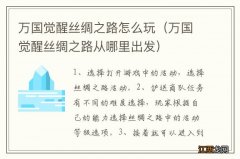 万国觉醒丝绸之路从哪里出发 万国觉醒丝绸之路怎么玩