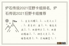 炉石传说2021狂野卡组排名，炉石传说2021狂野卡组推荐