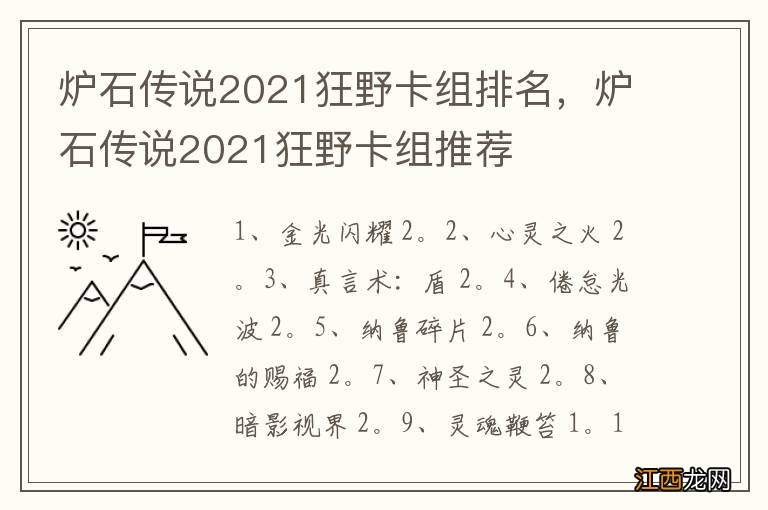 炉石传说2021狂野卡组排名，炉石传说2021狂野卡组推荐