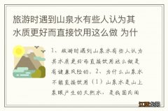 旅游时遇到山泉水有些人认为其水质更好而直接饮用这么做 为什么山泉水不能直接饮用