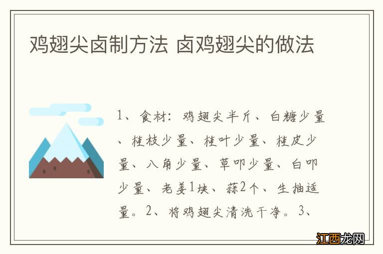 鸡翅尖卤制方法 卤鸡翅尖的做法