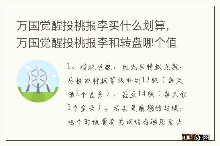 万国觉醒投桃报李买什么划算，万国觉醒投桃报李和转盘哪个值得弄