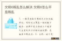 文明6叛乱怎么解决 文明6怎么平息叛乱