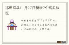 邯郸磁县11月27日新增7个高风险区