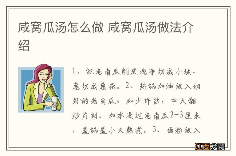 咸窝瓜汤怎么做 咸窝瓜汤做法介绍