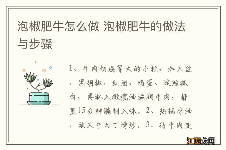 泡椒肥牛怎么做 泡椒肥牛的做法与步骤