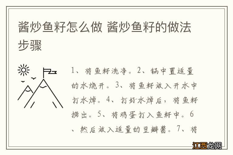 酱炒鱼籽怎么做 酱炒鱼籽的做法步骤