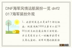 DNF海军风情远航装扮一览 dnf2017海军装扮外观