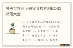 魔兽世界怀旧服安其拉神殿BOSS掉落大全