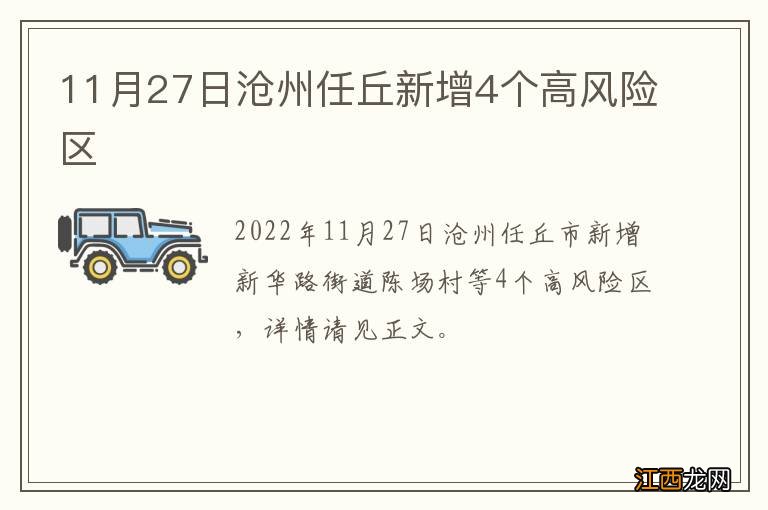 11月27日沧州任丘新增4个高风险区