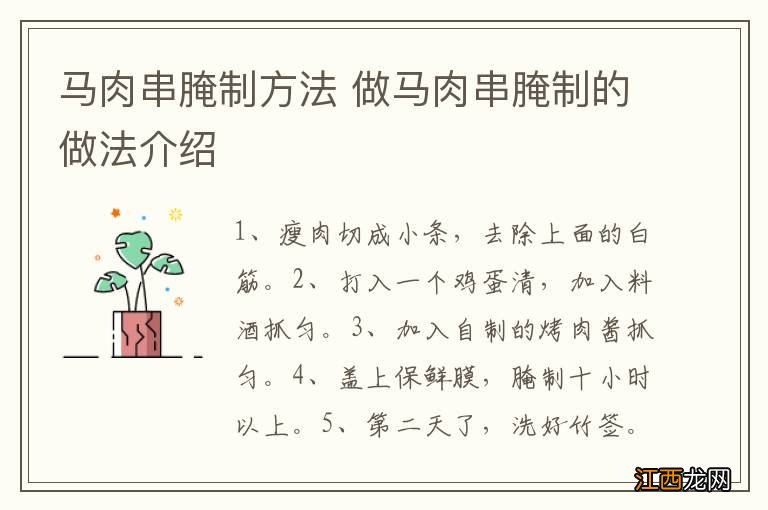 马肉串腌制方法 做马肉串腌制的做法介绍