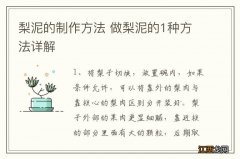 梨泥的制作方法 做梨泥的1种方法详解