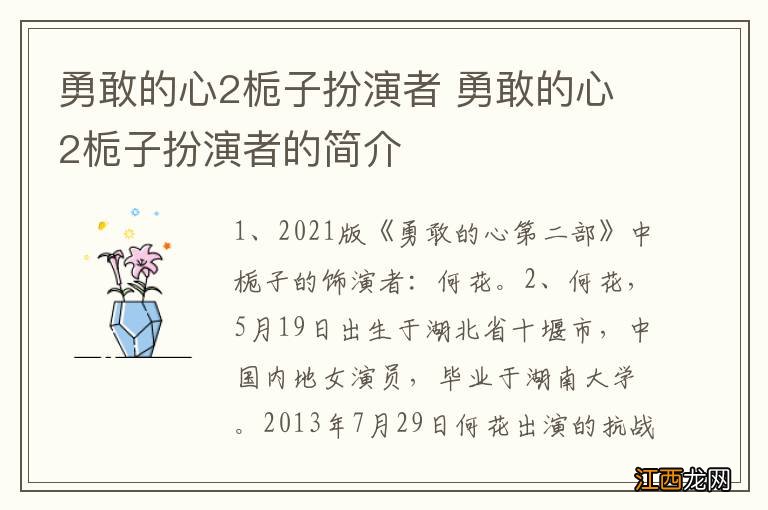 勇敢的心2栀子扮演者 勇敢的心2栀子扮演者的简介