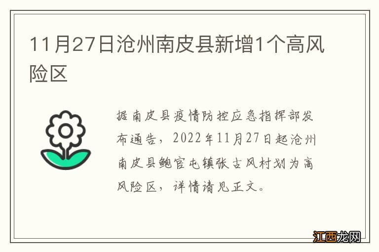 11月27日沧州南皮县新增1个高风险区