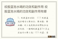 绞股蓝泡水喝的功效和副作用 绞股蓝泡水喝的功效和副作用有哪些