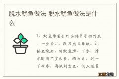 脱水鱿鱼做法 脱水鱿鱼做法是什么