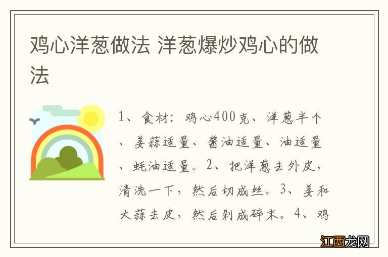 鸡心洋葱做法 洋葱爆炒鸡心的做法