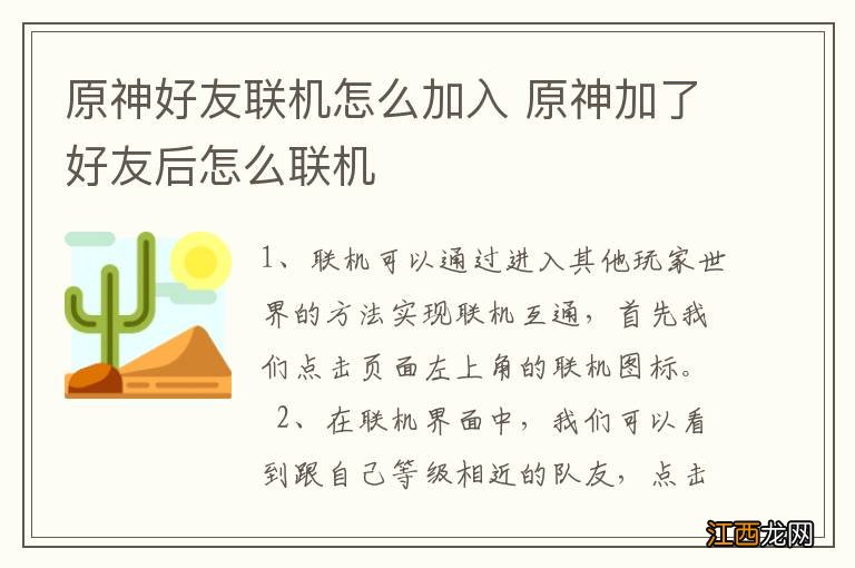 原神好友联机怎么加入 原神加了好友后怎么联机