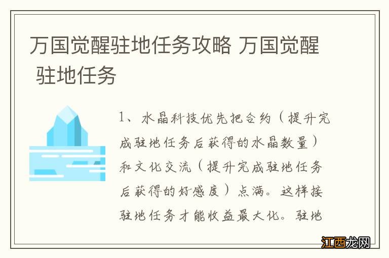 万国觉醒驻地任务攻略 万国觉醒 驻地任务