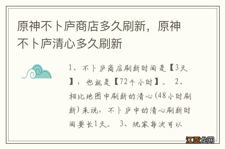 原神不卜庐商店多久刷新，原神不卜庐清心多久刷新