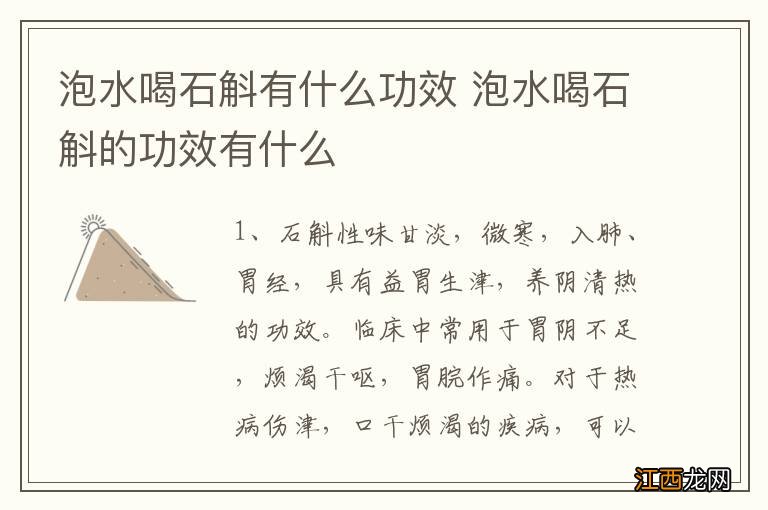 泡水喝石斛有什么功效 泡水喝石斛的功效有什么