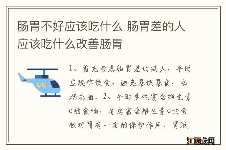 肠胃不好应该吃什么 肠胃差的人应该吃什么改善肠胃