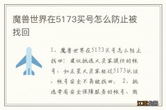 魔兽世界在5173买号怎么防止被找回