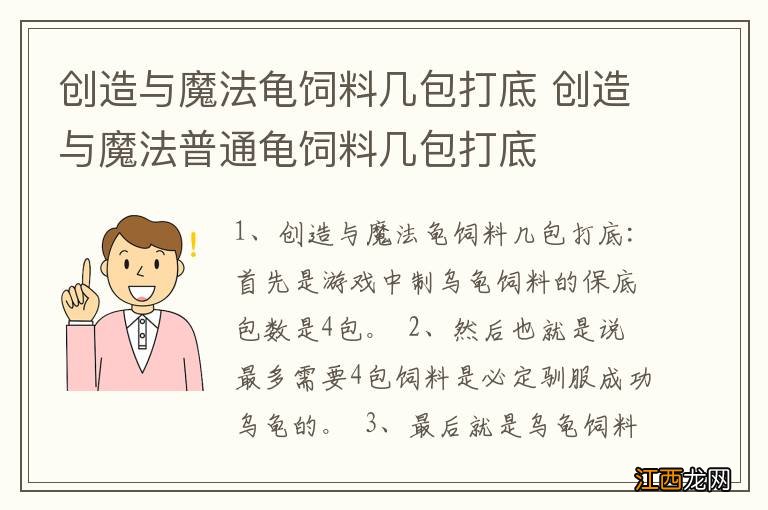 创造与魔法龟饲料几包打底 创造与魔法普通龟饲料几包打底