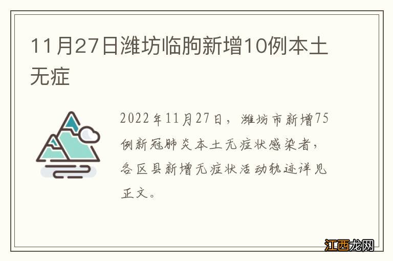 11月27日潍坊临朐新增10例本土无症