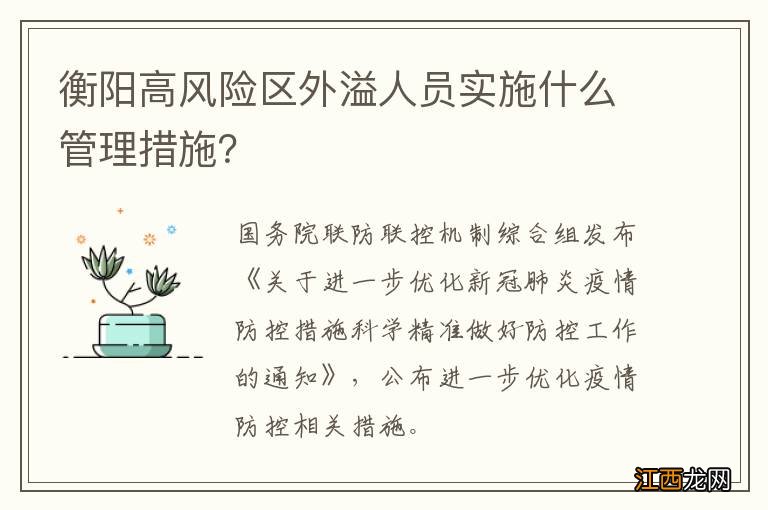 衡阳高风险区外溢人员实施什么管理措施？