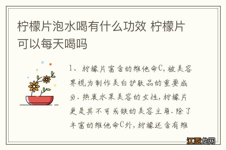 柠檬片泡水喝有什么功效 柠檬片可以每天喝吗