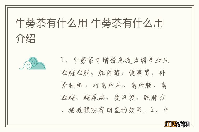 牛蒡茶有什么用 牛蒡茶有什么用介绍