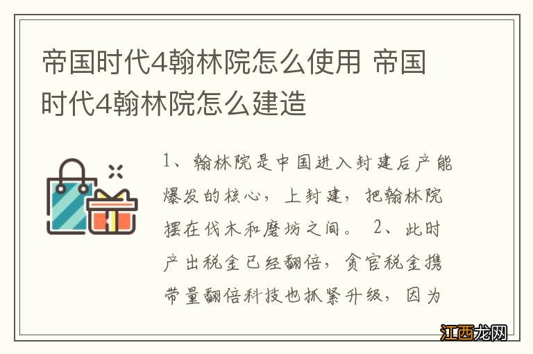 帝国时代4翰林院怎么使用 帝国时代4翰林院怎么建造