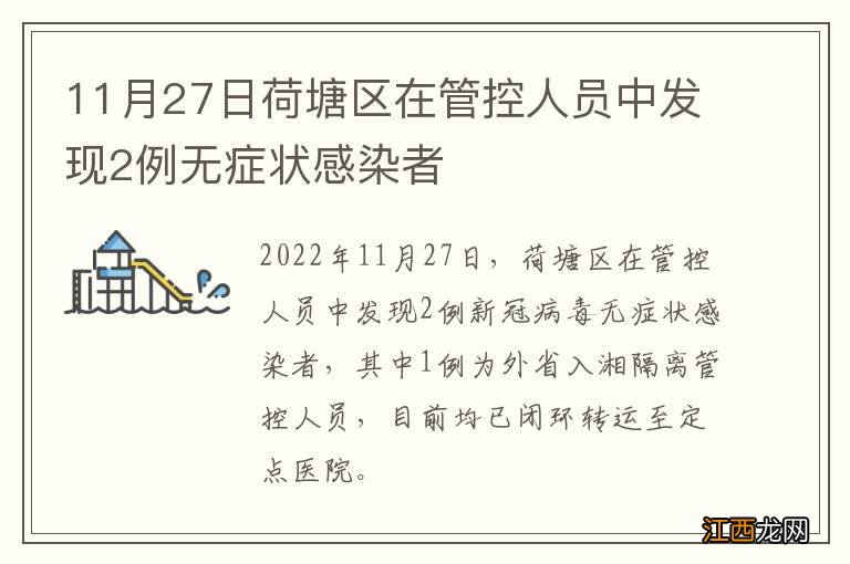 11月27日荷塘区在管控人员中发现2例无症状感染者